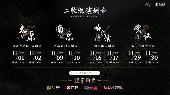 《黑神話》交響音樂會二巡開票！四城共賞視聽盛宴！