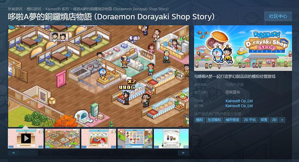 《哆啦A夢的銅鑼燒店物語》Steam商店頁面上線 發售日期待定 《哆啦A夢的銅鑼燒店物語》Steam商店頁面上線 發售日期待定