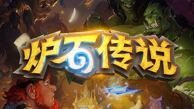 《爐石戰記》鄭重致歉:正在努力修復 會給予玩家補償 《爐石戰記》鄭重致歉:正在努力修復 會給予玩家補償