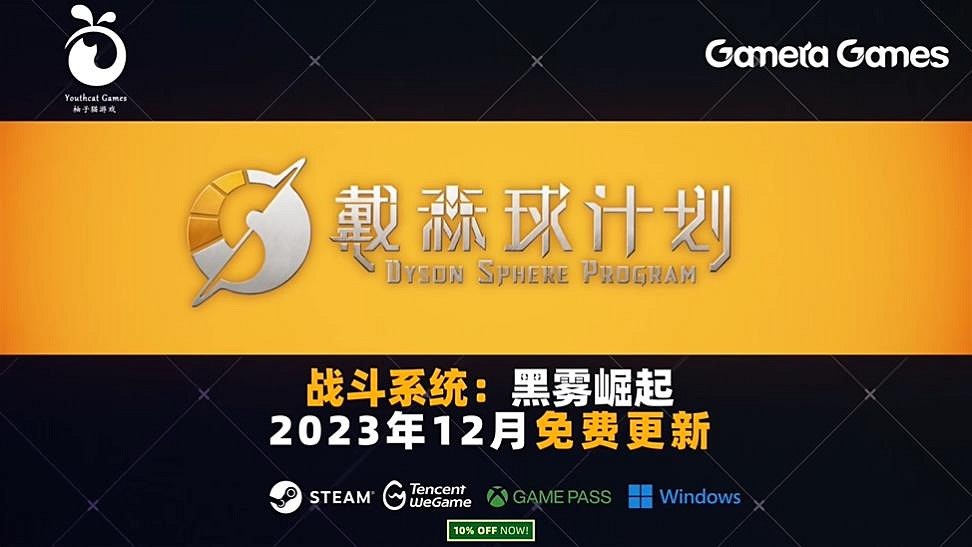 《戴森球計劃》大型更新“黑霧崛起”實機展示 宣布2023年12月上線 《戴森球計劃》大型更新“黑霧崛起”實機展示 宣布2023年12月上線