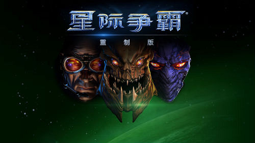 經典歸來!《星海爭霸:重製版》現已登陸中國伺服器暴雪戰網 經典歸來!《星海爭霸:重製版》現已登陸中國伺服器暴雪戰網