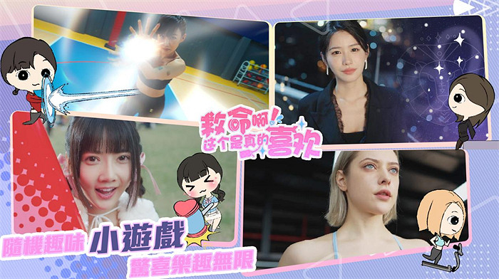 沉浸式真人美女戀愛互動《這個是真的喜歡!》定檔10月18日! 沉浸式真人美女戀愛互動《這個是真的喜歡!》定檔10月18日!