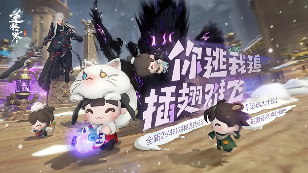 逆水寒國慶歡樂版本：寒式2v4非對稱競技玩法和史詩級挑戰副本上線