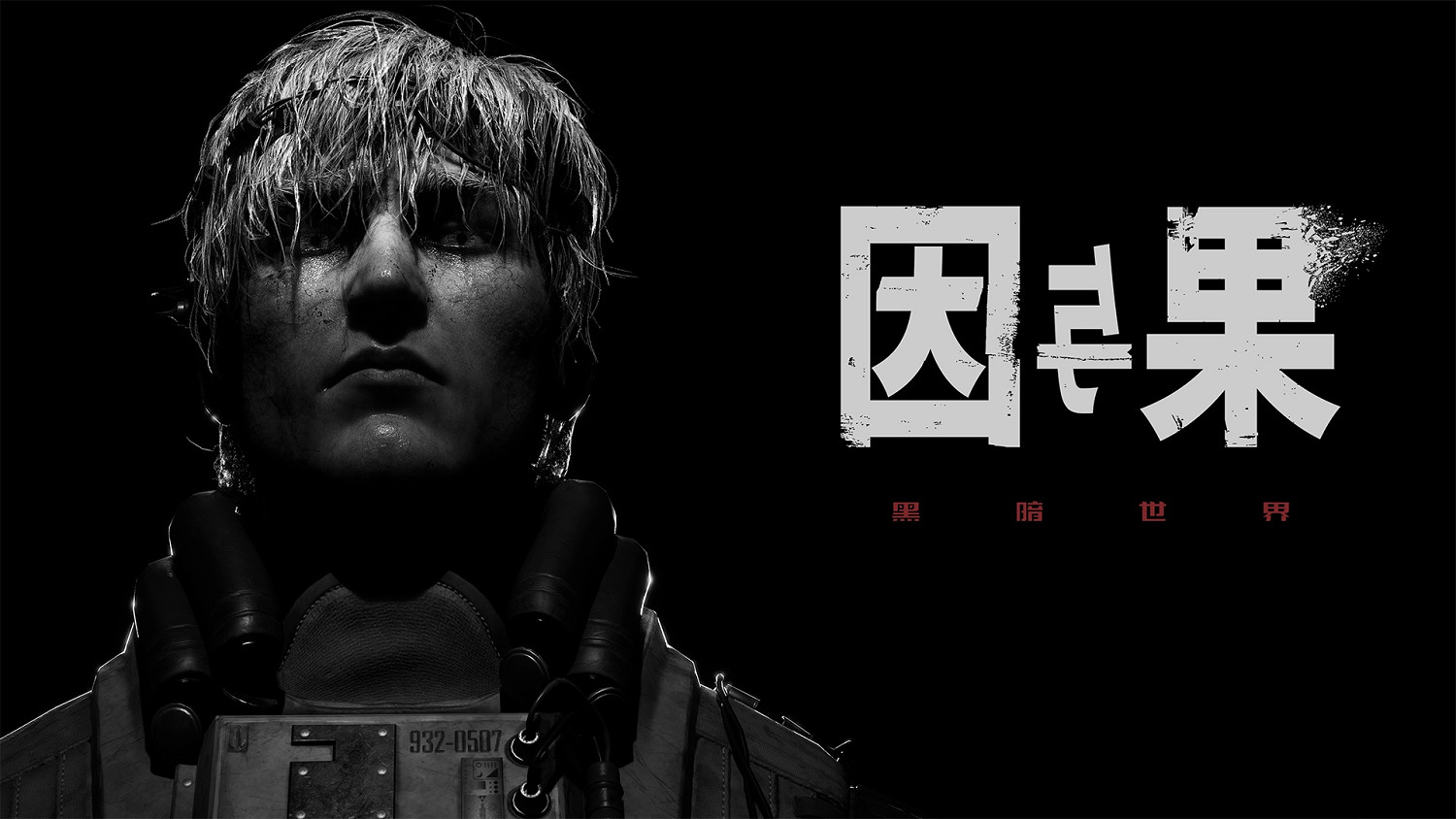 心理恐怖敘事遊戲《黑暗世界:因與果》將參加10月Steam新品節 心理恐怖敘事遊戲《黑暗世界:因與果》將參加10月Steam新品節