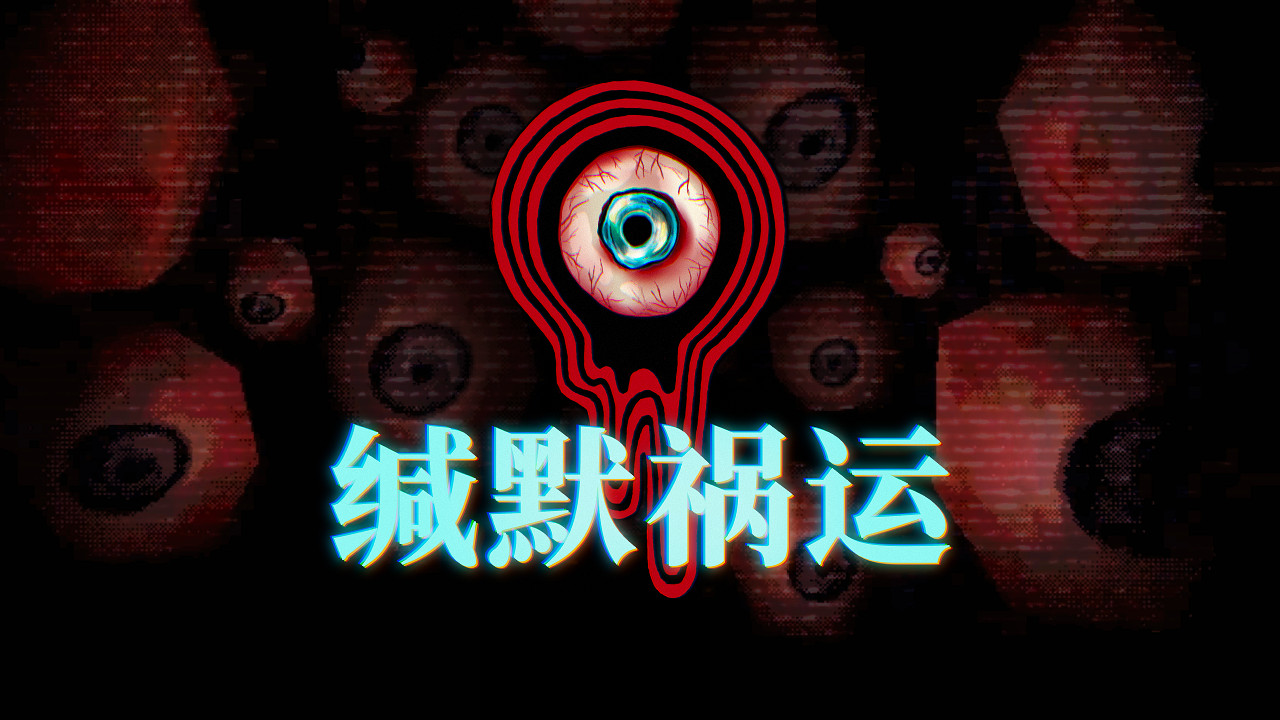 敘事驅動的心理恐怖遊戲《緘默禍運》上線Steam頁面 敘事驅動的心理恐怖遊戲《緘默禍運》上線Steam頁面