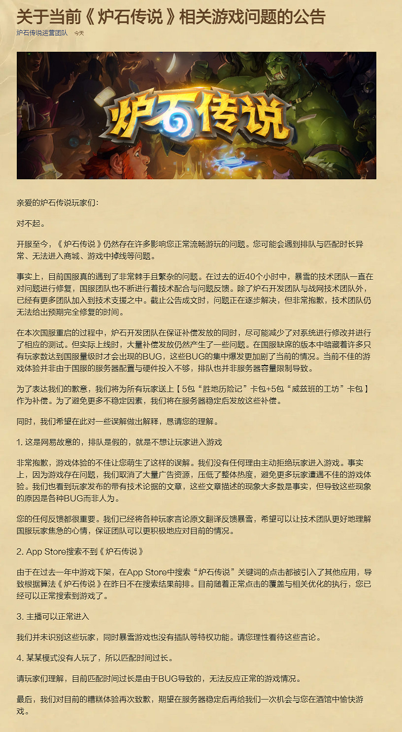 《爐石戰記》中國伺服器為開服問題道歉 將補償10個卡包
