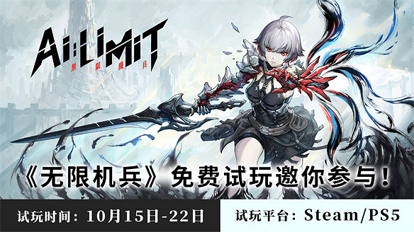 中國大陸研發ARPG《無限機兵》開啟免費試玩,10月15日上線 中國大陸研發ARPG《無限機兵》開啟免費試玩,10月15日上線