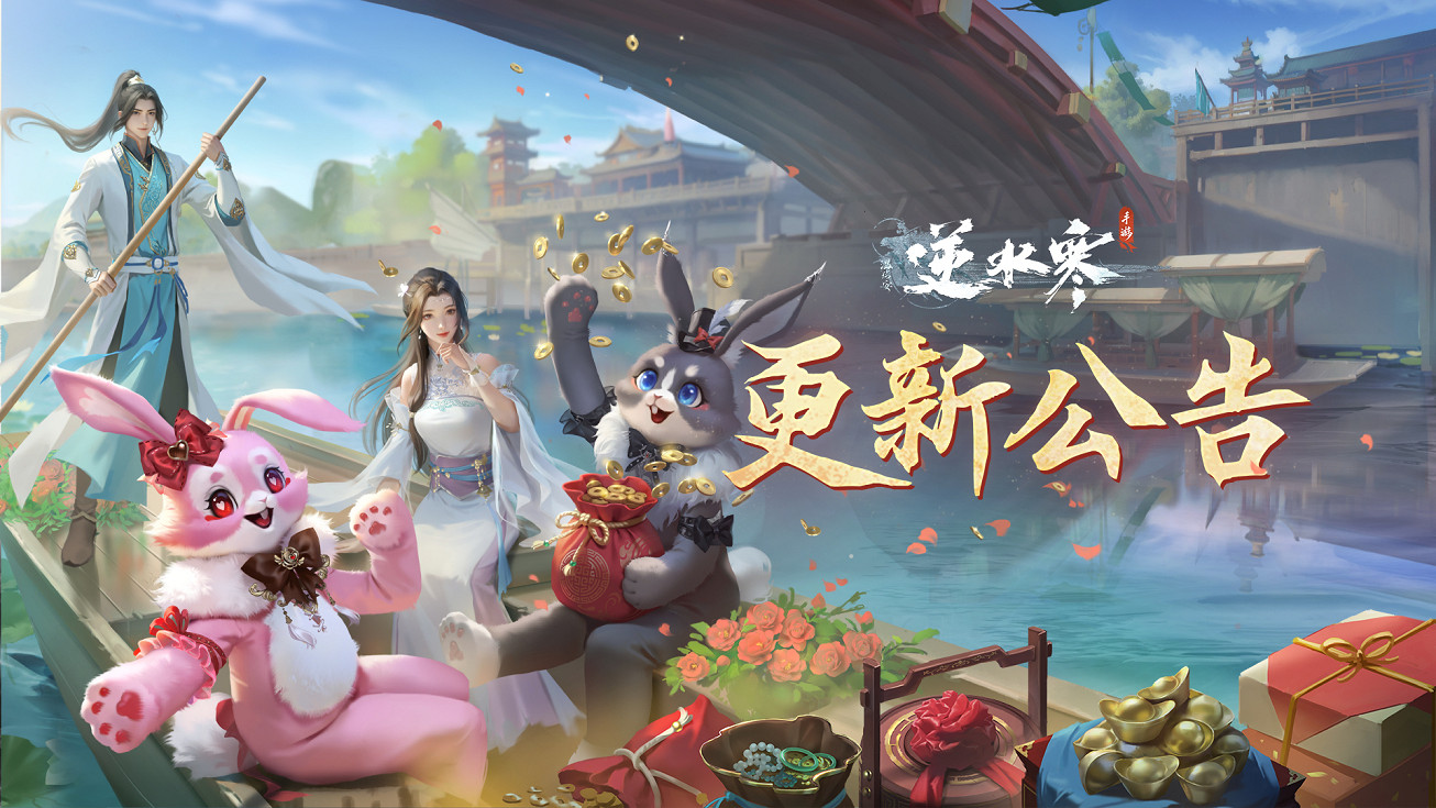 逆水寒國慶歡樂版本：寒式2v4非對稱競技玩法和史詩級挑戰副本上線