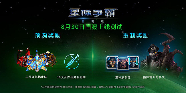 《星海爭霸:重製版》中國伺服器 8月30日正式上線測試 《星海爭霸:重製版》中國伺服器 8月30日正式上線測試