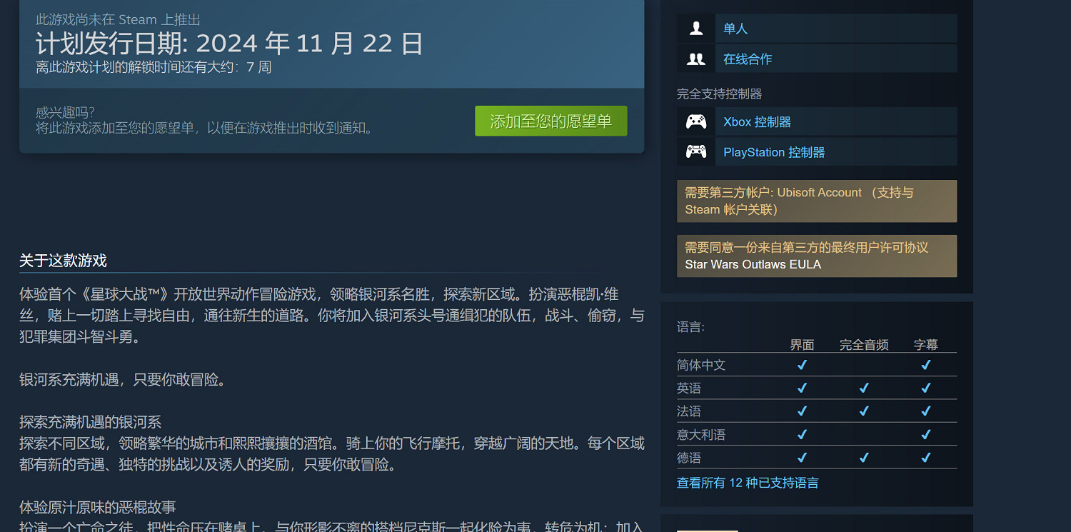《星際大戰：亡命之徒》上線Steam 仍需關聯育碧帳戶