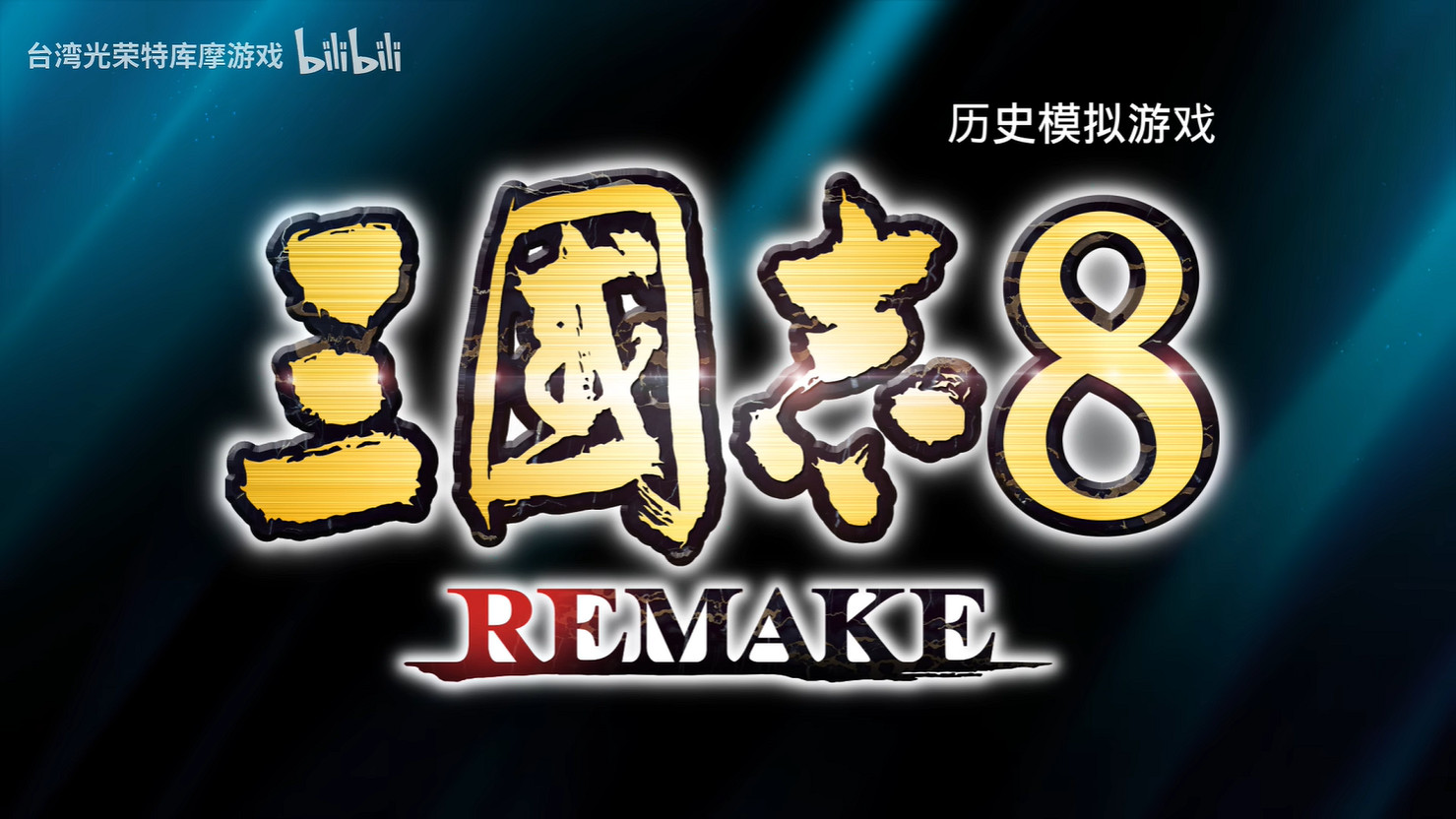 《三國志8重製版》第二彈宣傳片公開!10月正式發售 《三國志8重製版》第二彈宣傳片公開!10月正式發售