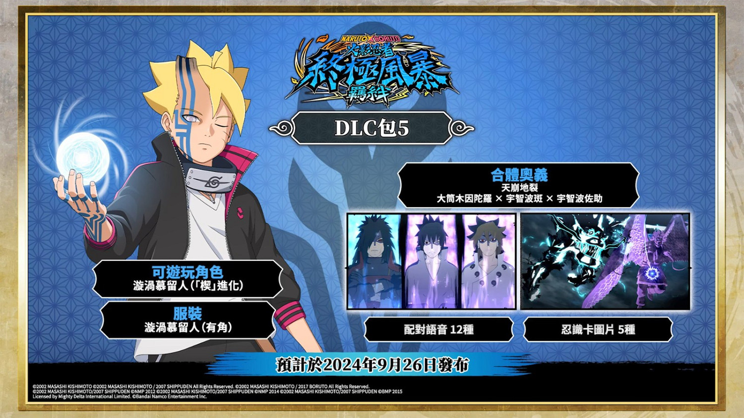 《火影究極忍者風暴》新DLC宣傳片 最後一個角色來了