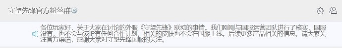 守望中國伺服器官方正式回應:中國伺服器沒有,也不會於此ip合作 守望中國伺服器官方正式回應:中國伺服器沒有,也不會於此ip合作