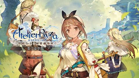 光榮旗下JPRG《萊莎的鍊金工房》發售五周年紀念 光榮旗下JPRG《萊莎的鍊金工房》發售五周年紀念
