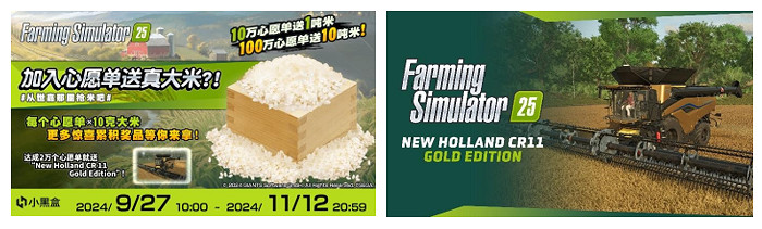 《Farming Simulator 25》送海量真大米?達成2萬心願單就送所有玩家農機DLC 《Farming Simulator 25》送海量真大米?達成2萬心願單就送所有玩家農機DLC