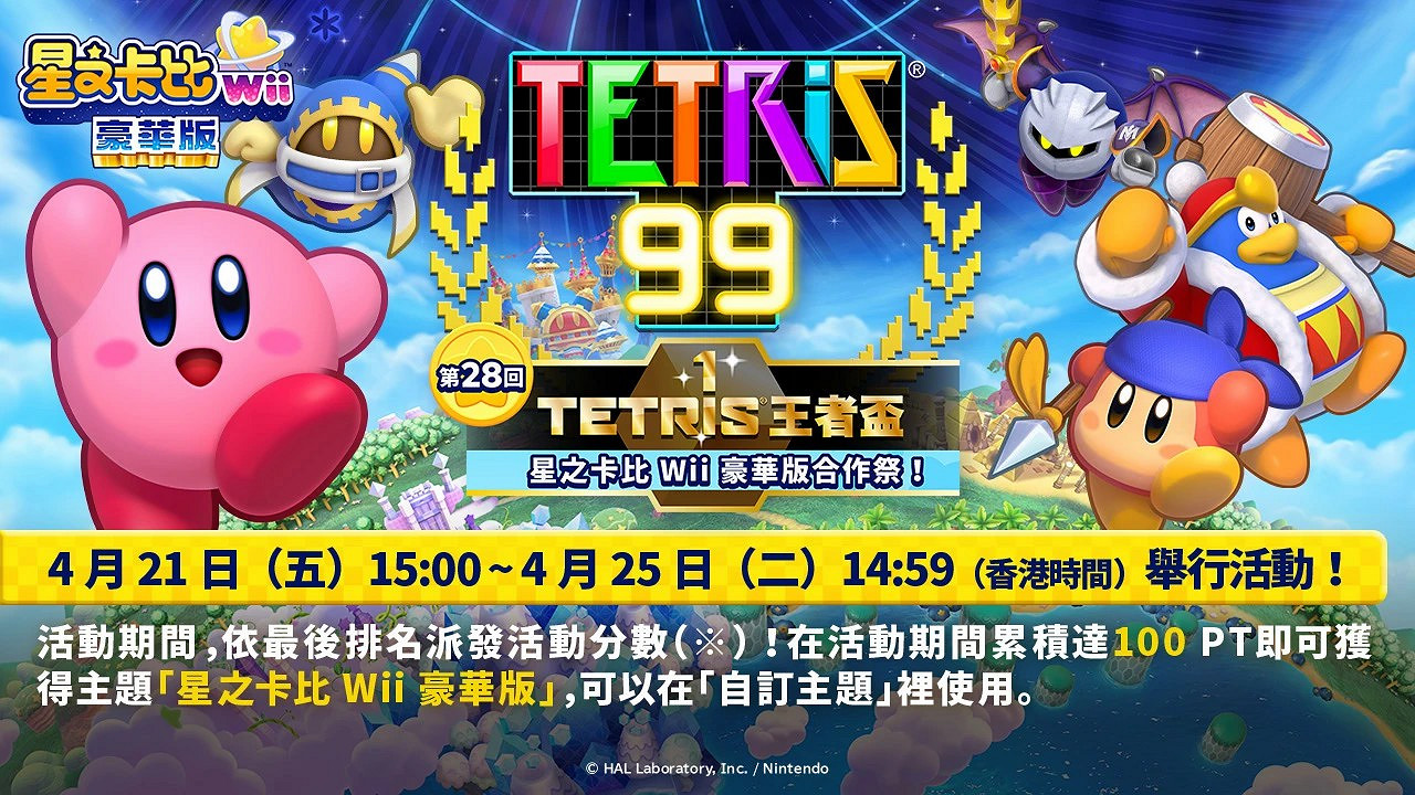 《俄羅斯方塊99》連動《星之卡比:重返夢幻島》活動 4月21日上線 《俄羅斯方塊99》連動《星之卡比:重返夢幻島》活動 4月21日上線