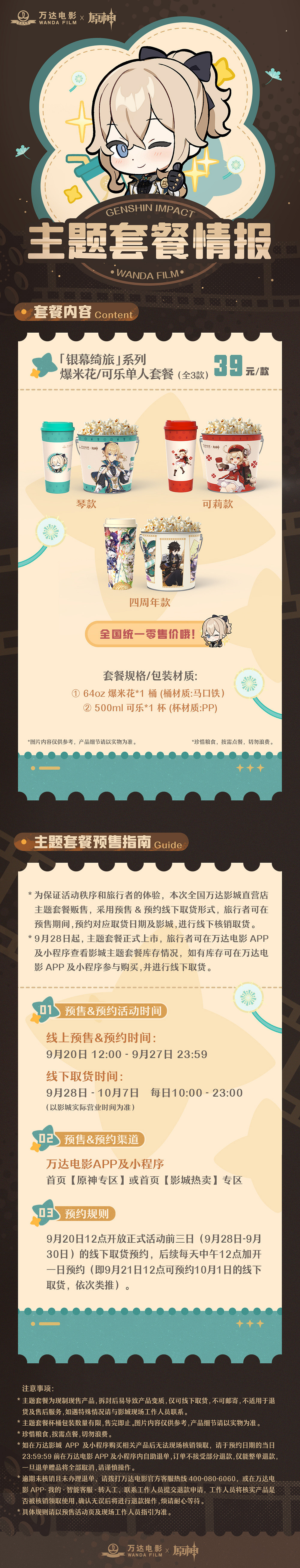 《原神》萬達影院連動介紹