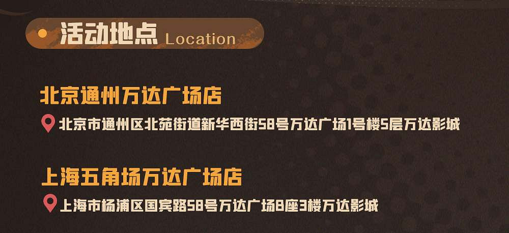 《原神》萬達影院特裝影城地址介紹