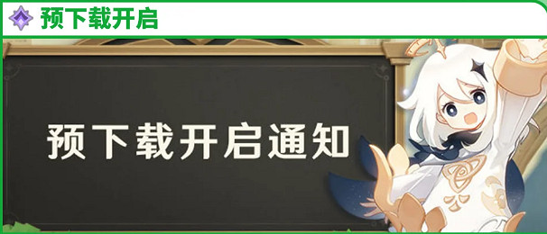 《原神》2024周年慶日期介紹