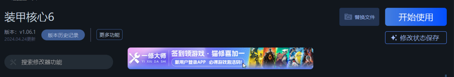 《機戰傭兵6》一修大師修改器使用說明