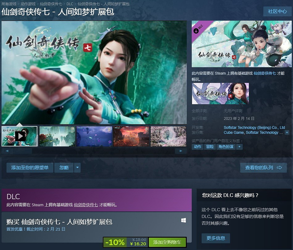 《仙劍奇俠傳7》DLC人間如夢上線 首發優惠價約新台幣70元