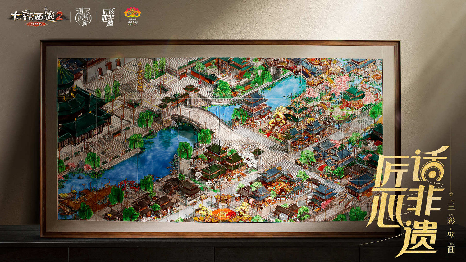 三彩壁畫非遺演繹全新洛陽!《大話西遊2經典版》多重活動驚喜上線