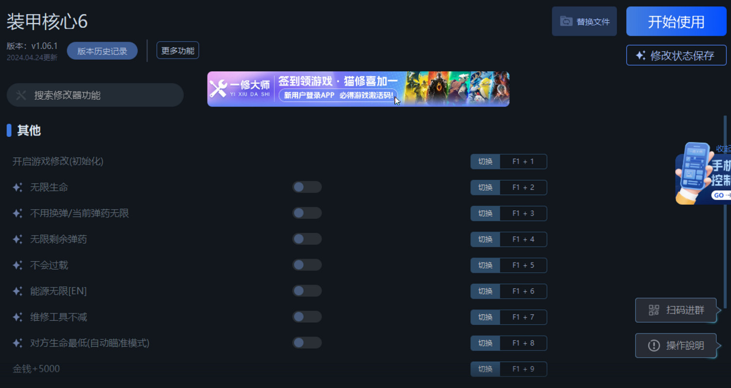 《機戰傭兵6》一修大師修改器使用說明