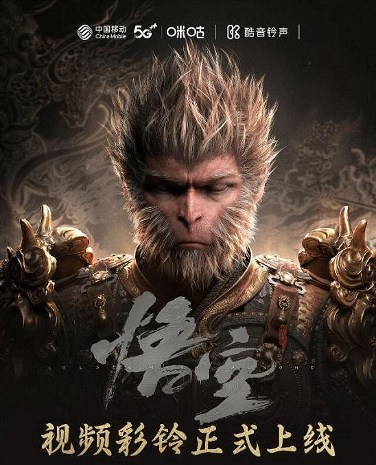 咪咕音樂*酷音鈴聲推出《黑神話》超燃影片彩鈴 咪咕音樂*酷音鈴聲推出《黑神話》超燃影片彩鈴