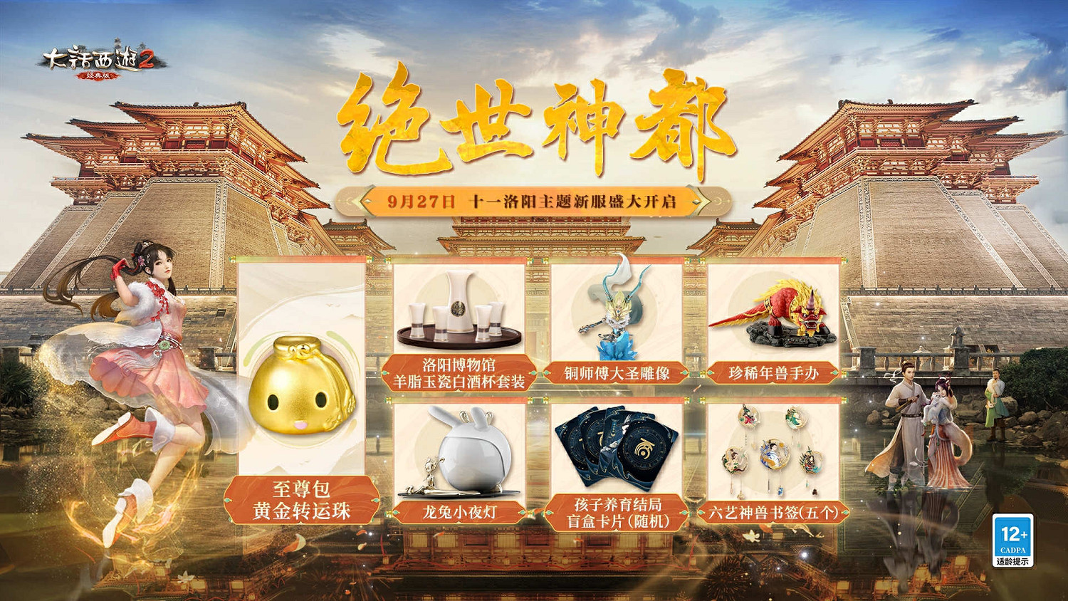 三彩壁畫非遺演繹全新洛陽!《大話西遊2經典版》多重活動驚喜上線