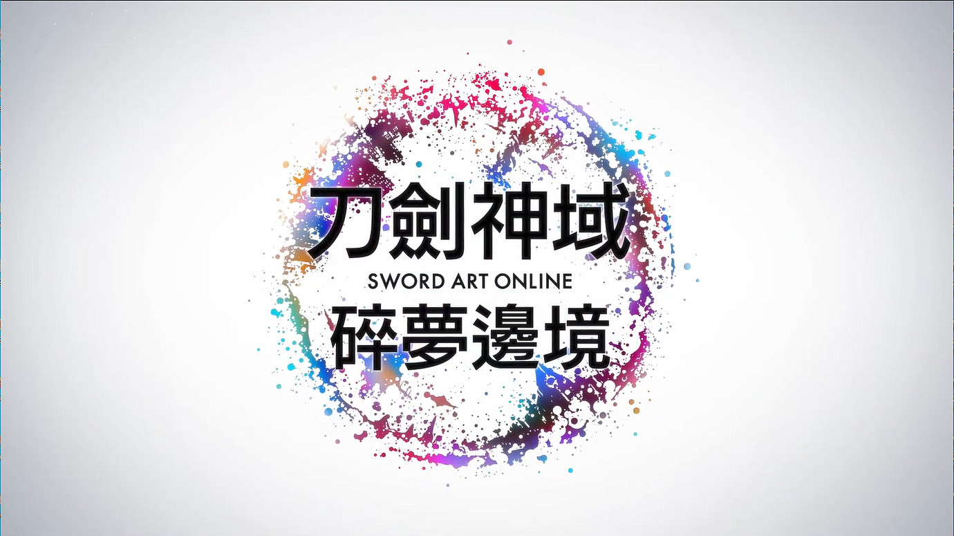 《刀劍神域：碎夢邊境》開場動畫公開！10月發售