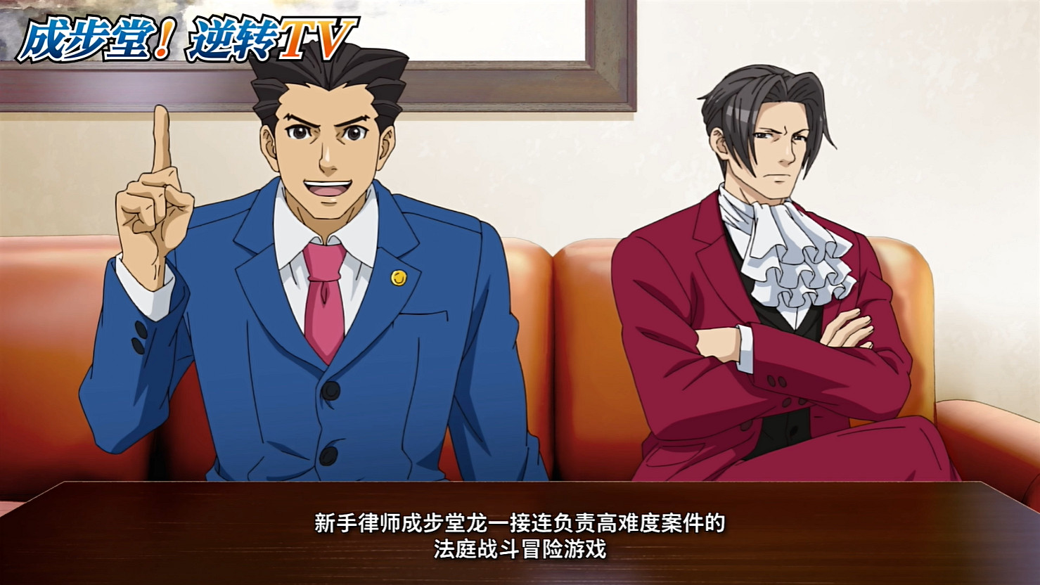 卡普空公開《逆轉裁判》新宣傳片“成步堂!逆轉TV” 卡普空公開《逆轉裁判》新宣傳片“成步堂!逆轉TV”