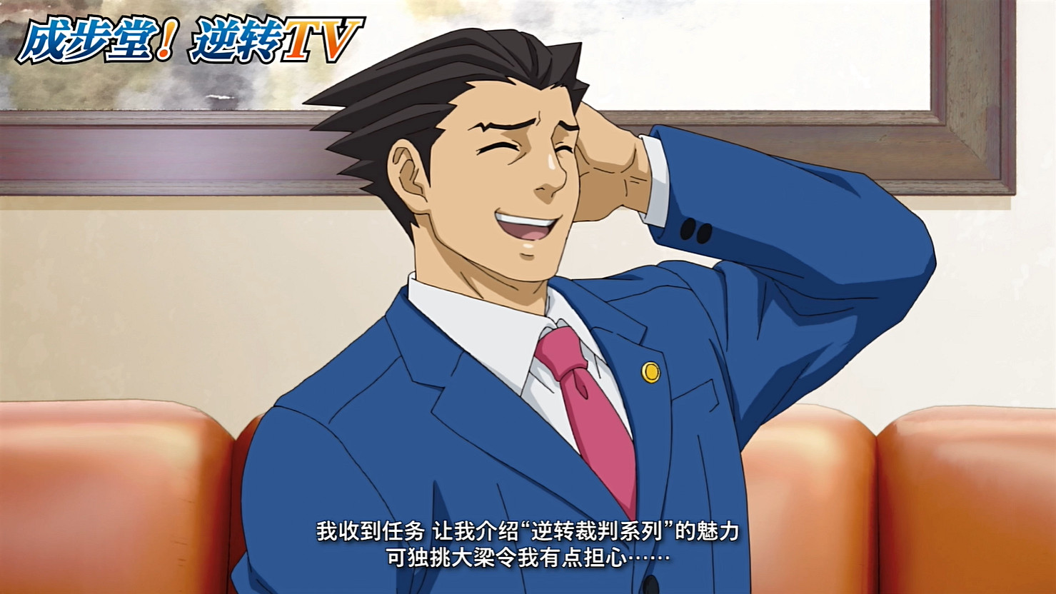 卡普空公開《逆轉裁判》新宣傳片“成步堂!逆轉TV” 卡普空公開《逆轉裁判》新宣傳片“成步堂!逆轉TV”