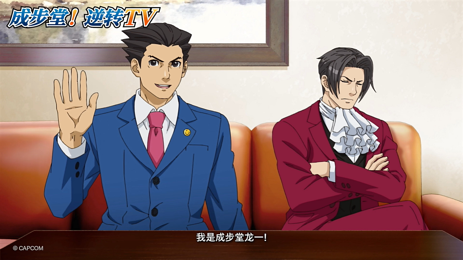 卡普空公開《逆轉裁判》新宣傳片“成步堂!逆轉TV” 卡普空公開《逆轉裁判》新宣傳片“成步堂!逆轉TV”