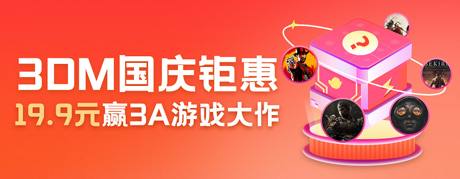 3DM商城國慶钜惠開啟，19.9元贏3A遊戲大作！