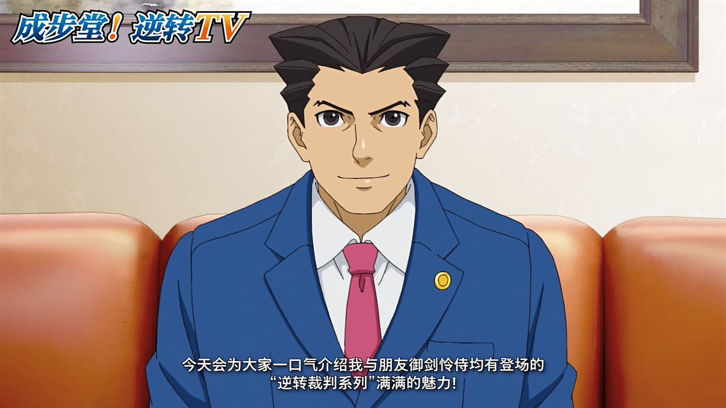 卡普空公開《逆轉裁判》新宣傳片“成步堂!逆轉TV” 卡普空公開《逆轉裁判》新宣傳片“成步堂!逆轉TV”