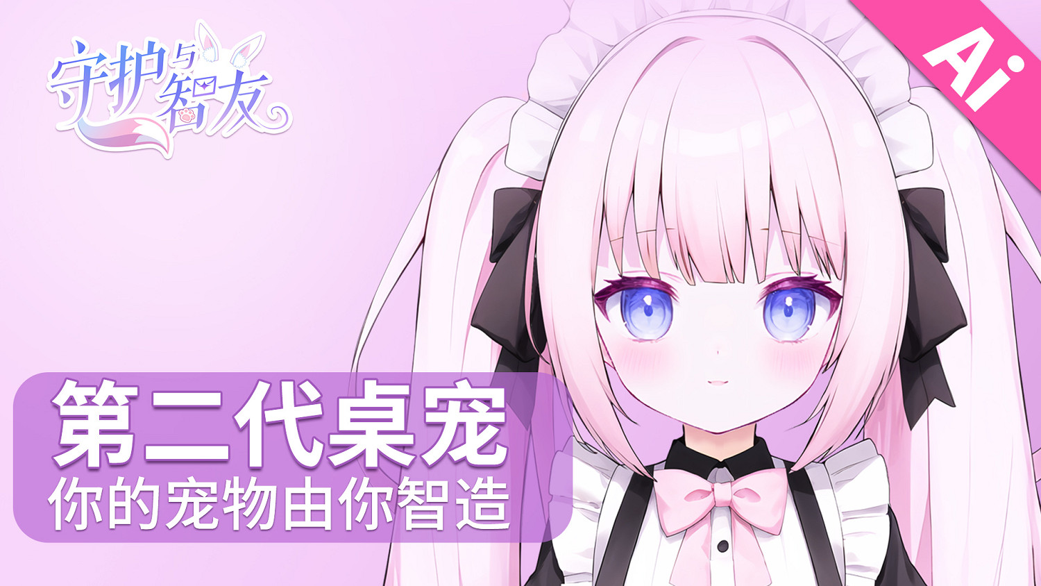 動漫迷的智能助手：《Ai Vpet/守護與智友》新功能來襲