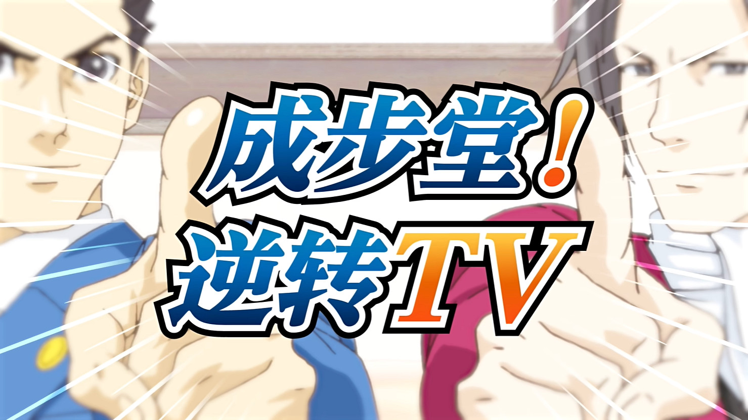 卡普空公開《逆轉裁判》新宣傳片“成步堂!逆轉TV” 卡普空公開《逆轉裁判》新宣傳片“成步堂!逆轉TV”