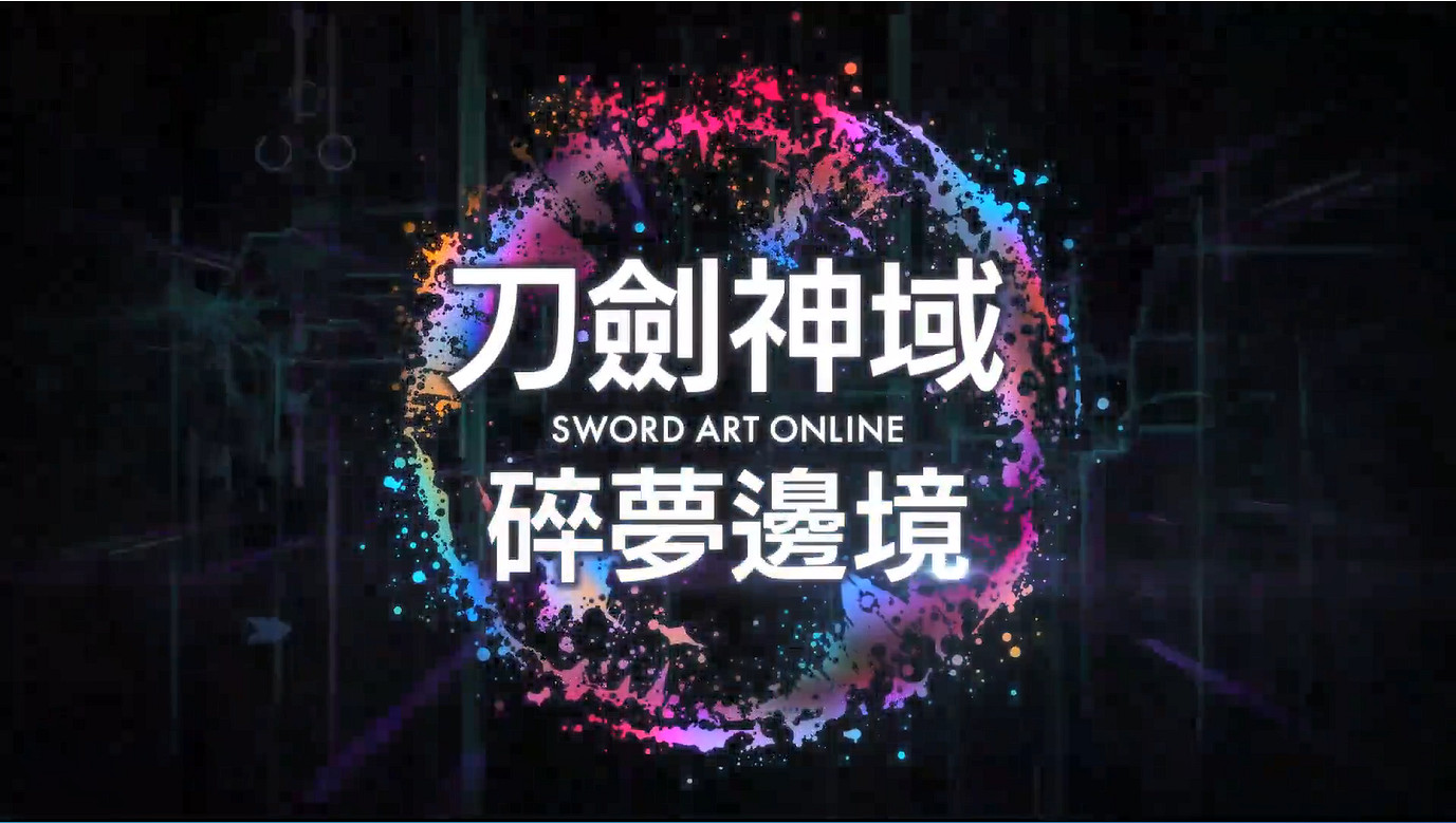 《刀劍神域：碎夢邊境》開場動畫公開！10月發售
