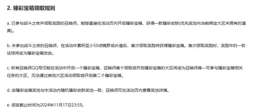 《英雄聯盟》戰鬥之夜臻彩寶箱位置