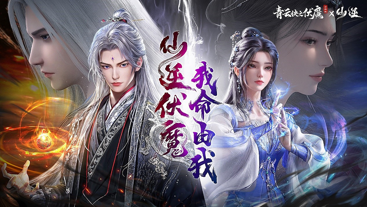 人氣國漫《仙逆》首次連動，攜手《青雲訣之伏魔》逆天修仙！