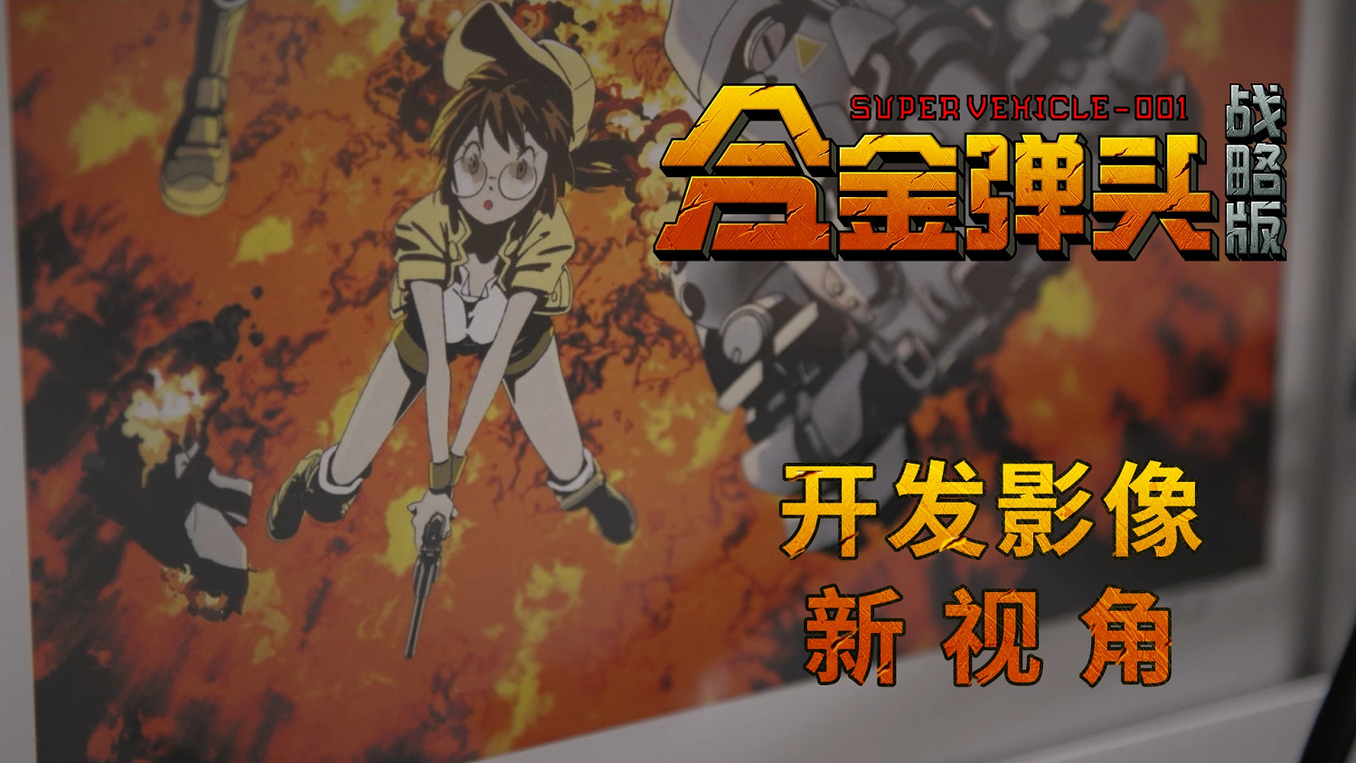 從橫版射擊到策略戰棋《越南大戰:戰略版》開發影像「新視角」公開 從橫版射擊到策略戰棋《越南大戰:戰略版》開發影像「新視角」公開