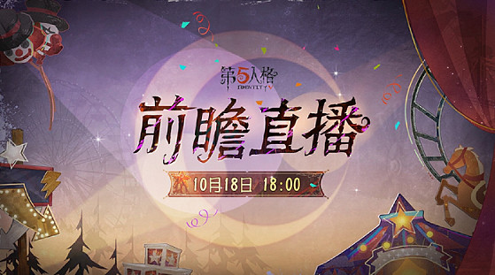 第五人格喧囂馬戲團版本前瞻直播開始時間