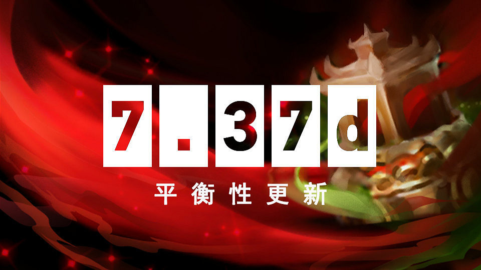 《DOTA2》7.37d更新和傾天之戰典藏寶瓶II上線 《DOTA2》7.37d更新和傾天之戰典藏寶瓶II上線