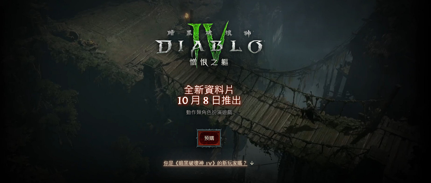 《暗黑破壞神4:憎恨之軀》10月8日早7點正式解鎖 《暗黑破壞神4:憎恨之軀》10月8日早7點正式解鎖