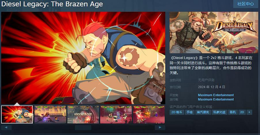 格鬥遊戲《Diesel Legacy》發售日 12月4日發售 格鬥遊戲《Diesel Legacy》發售日 12月4日發售