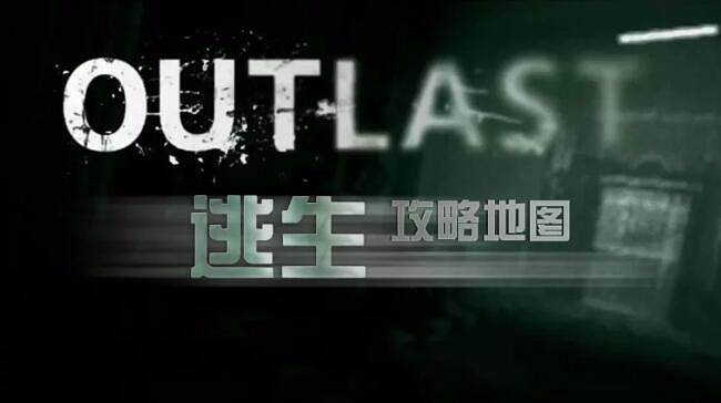 《逃生(outlast)》遊戲完整地圖 《逃生(outlast)》遊戲完整地圖
