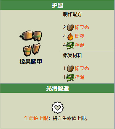 Grounded橡果腿甲製作配方是什麽