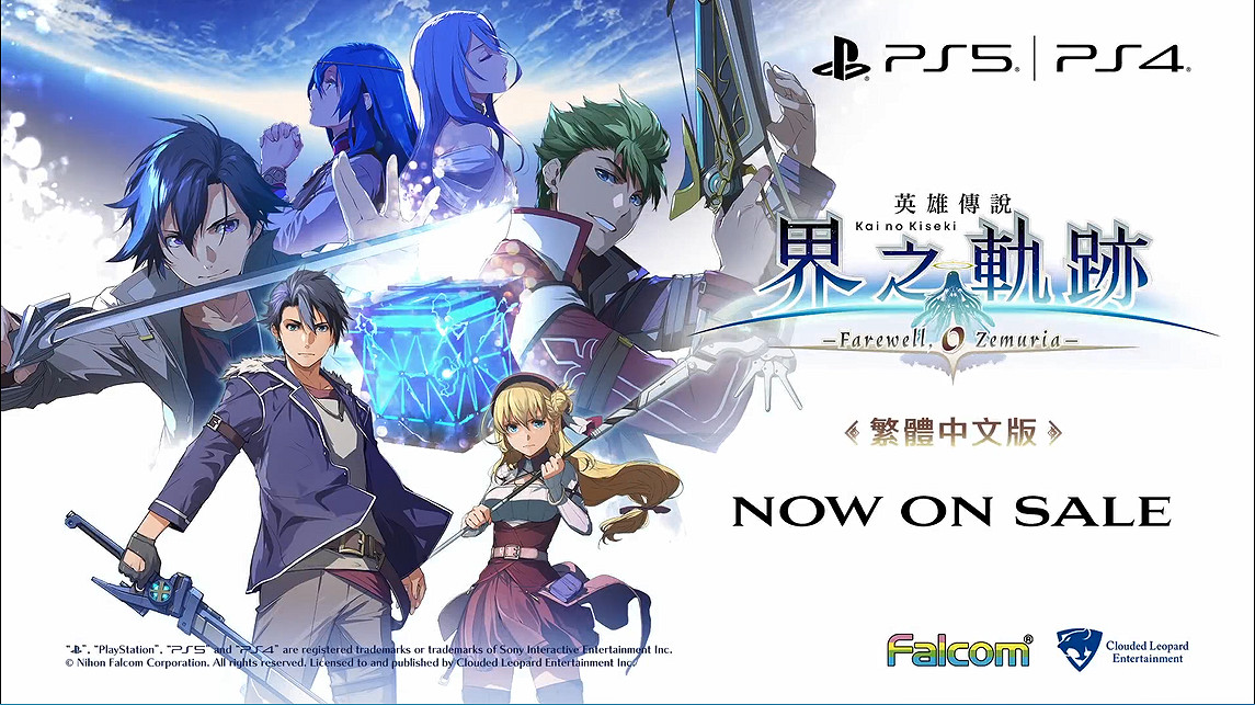 《界之軌跡》已正式發售！官方公開《黎軌》劇情梗概