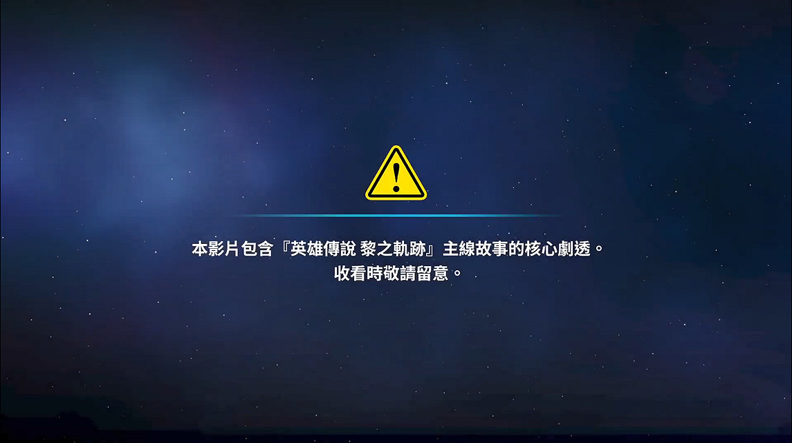 《界之軌跡》已正式發售！官方公開《黎軌》劇情梗概