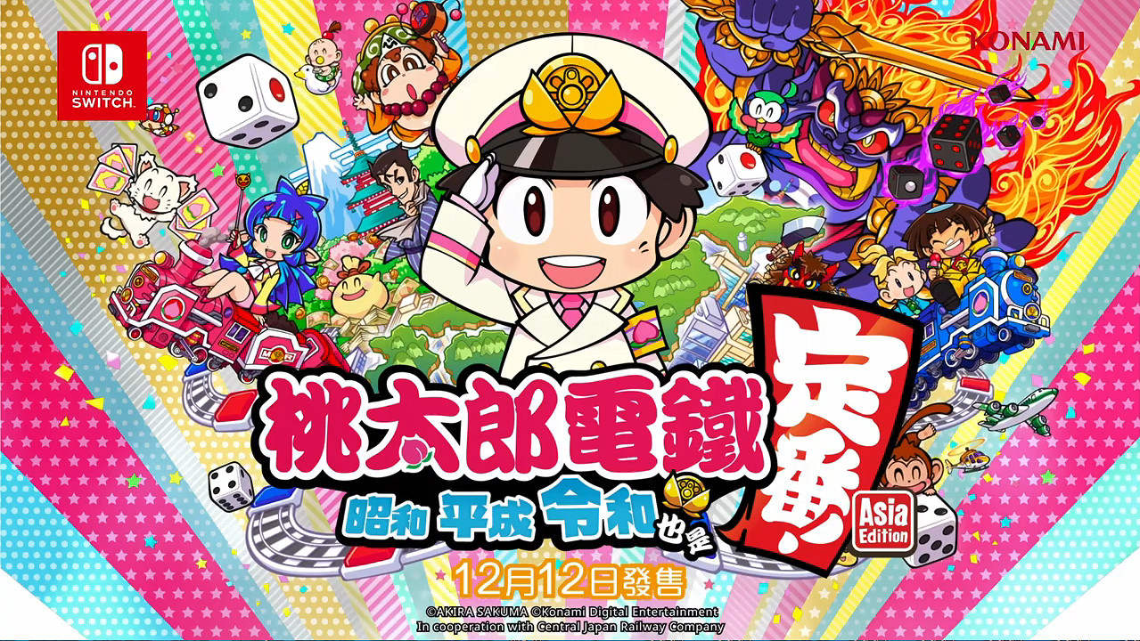 《桃太郎電鐵 昭和 平成 令和 定番》亞洲版發售日PV 《桃太郎電鐵 昭和 平成 令和 定番》亞洲版發售日PV